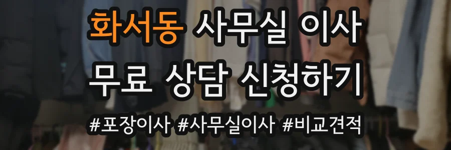 화서동 사무실 이사