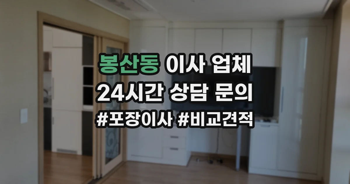 봉산동 이사 업체