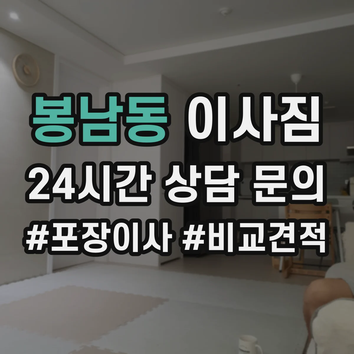 봉남동 이사짐