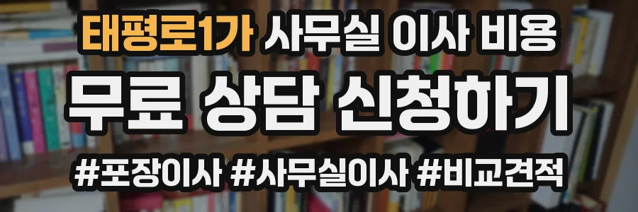 태평로1가 사무실 이사 비용