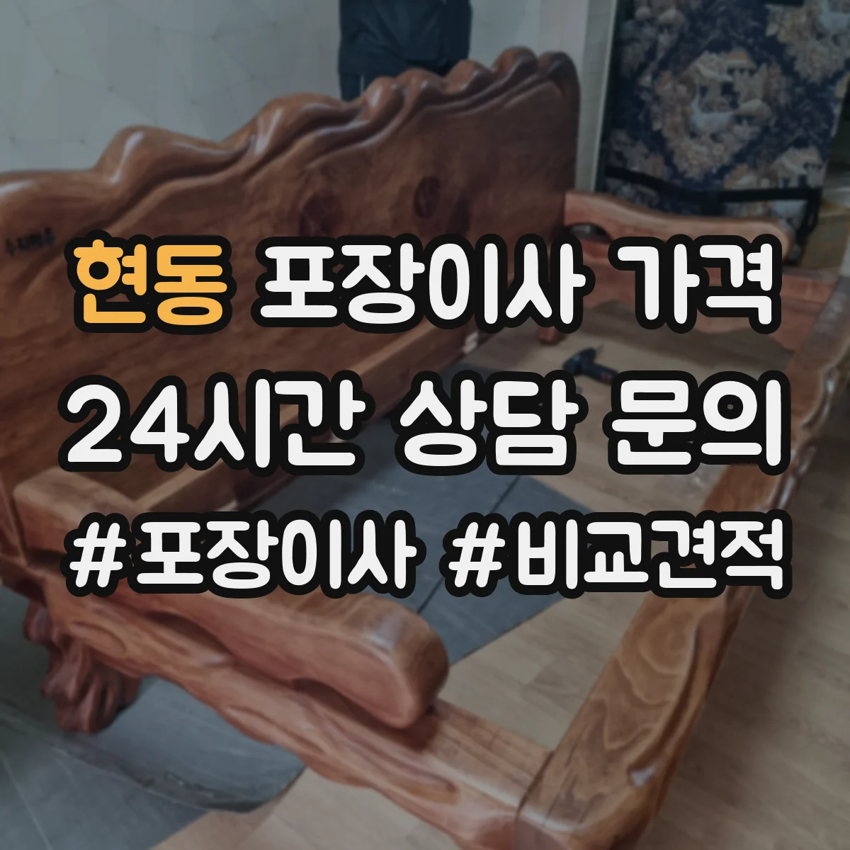 현동 포장이사 가격