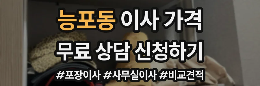 능포동 이사 가격