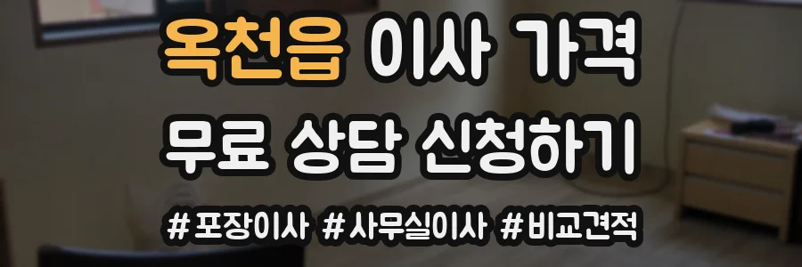 옥천읍 이사 가격