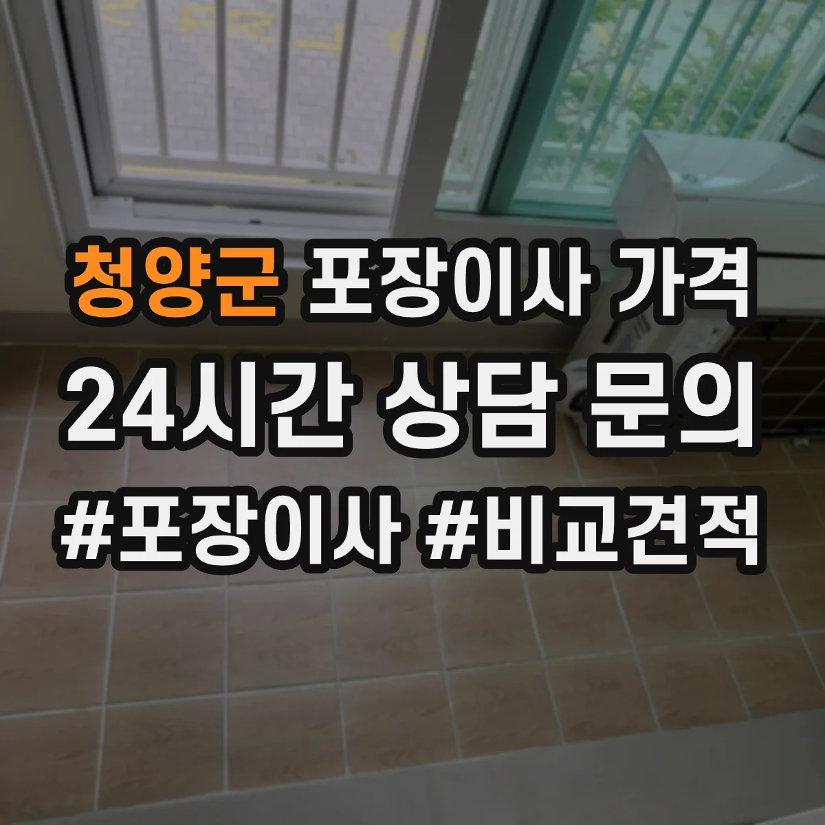 청양군 포장이사 가격