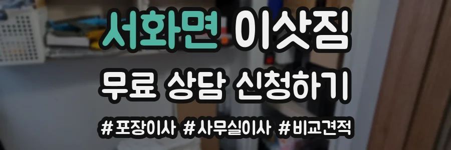 서화면 이삿짐