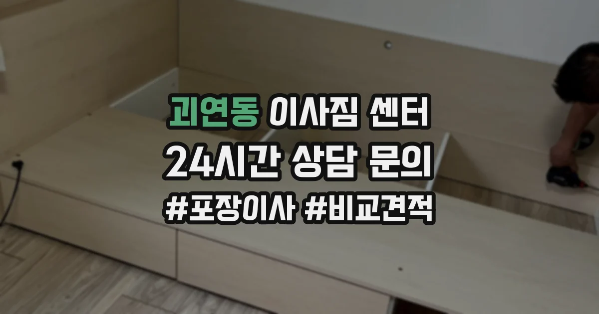 괴연동 이사짐 센터