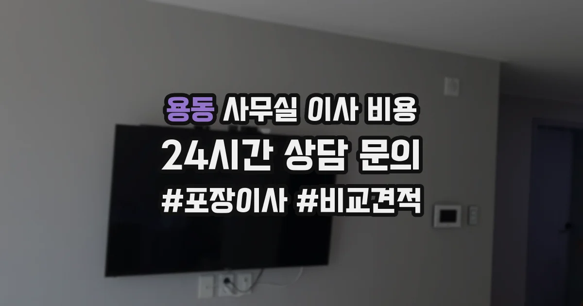 용동 사무실 이사 비용