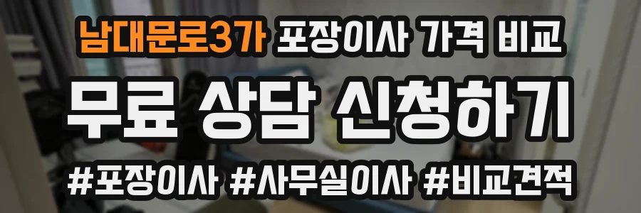 남대문로3가 포장이사 가격 비교
