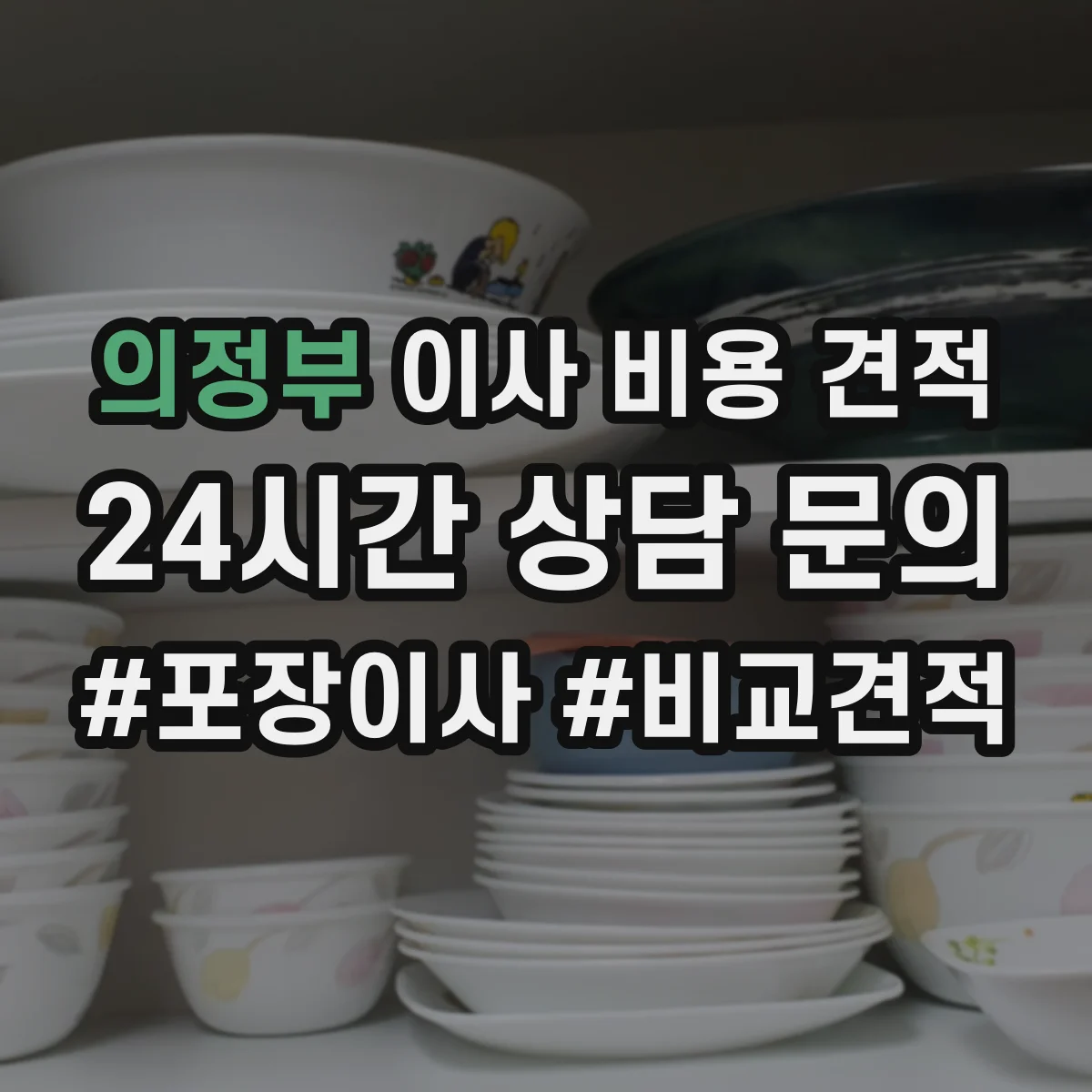 의정부 이사 비용 견적