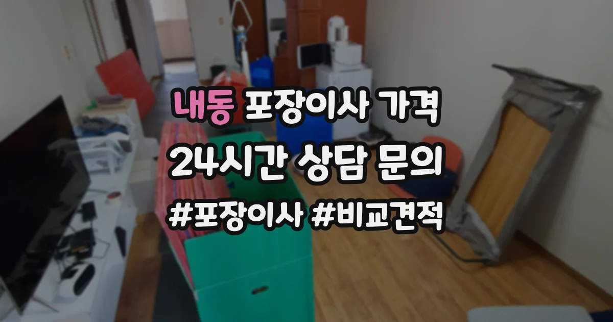 내동 포장이사 가격