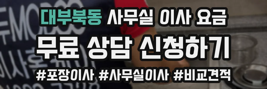 대부북동 사무실 이사 요금