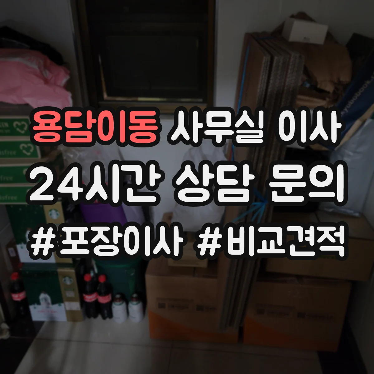 용담이동 사무실 이사