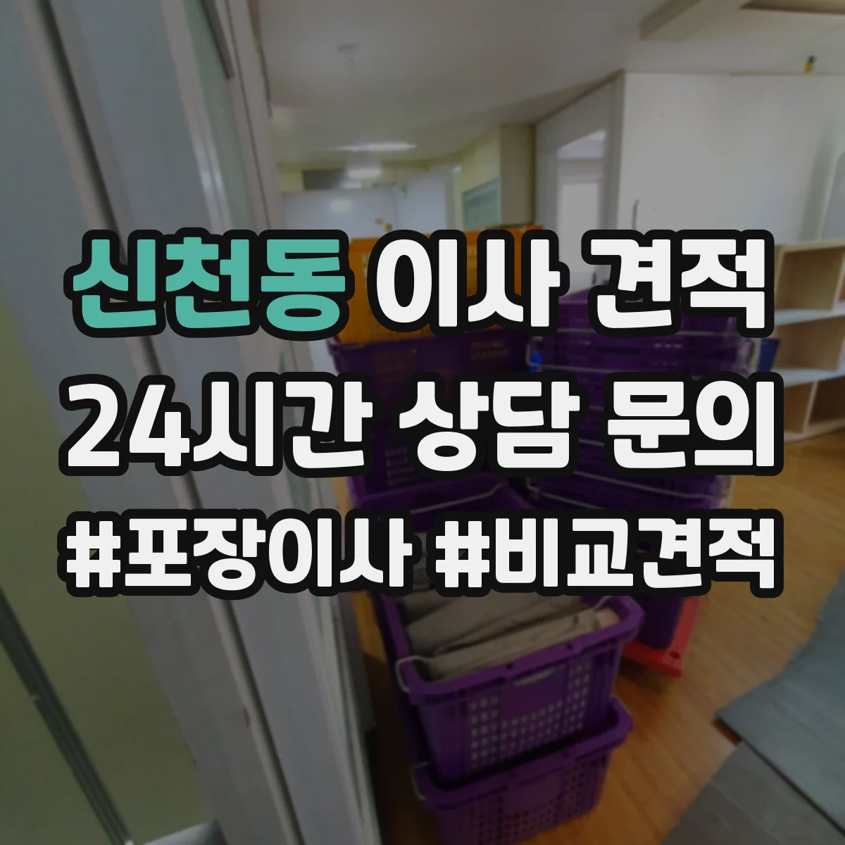 신천동 이사 견적