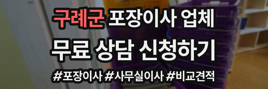 구례군 포장이사 업체