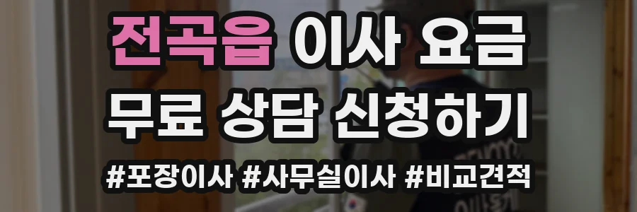 전곡읍 이사 요금