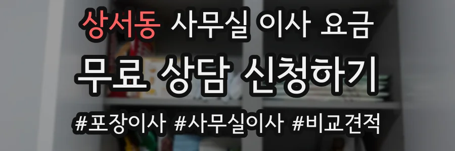 상서동 사무실 이사 요금