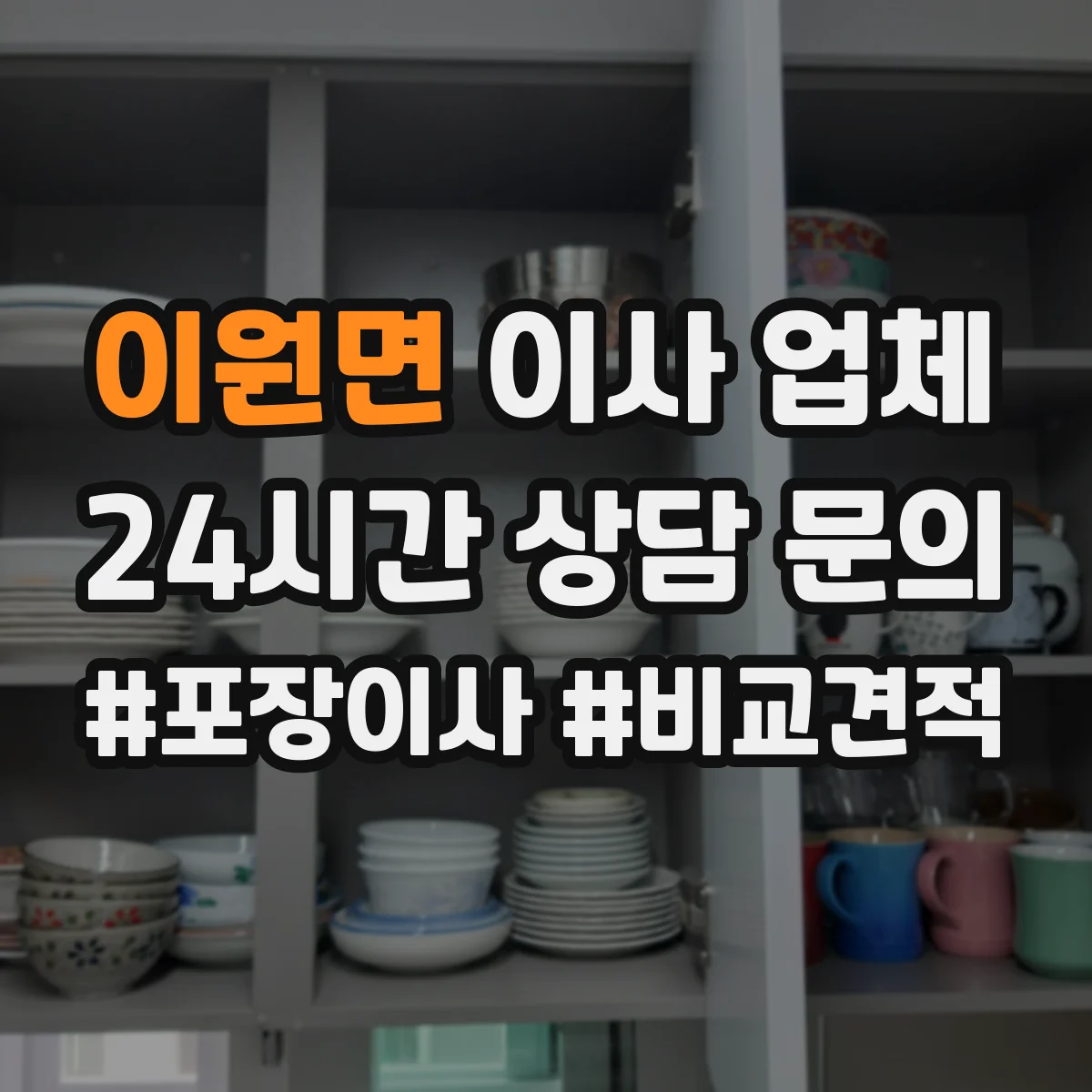 이원면 이사 업체