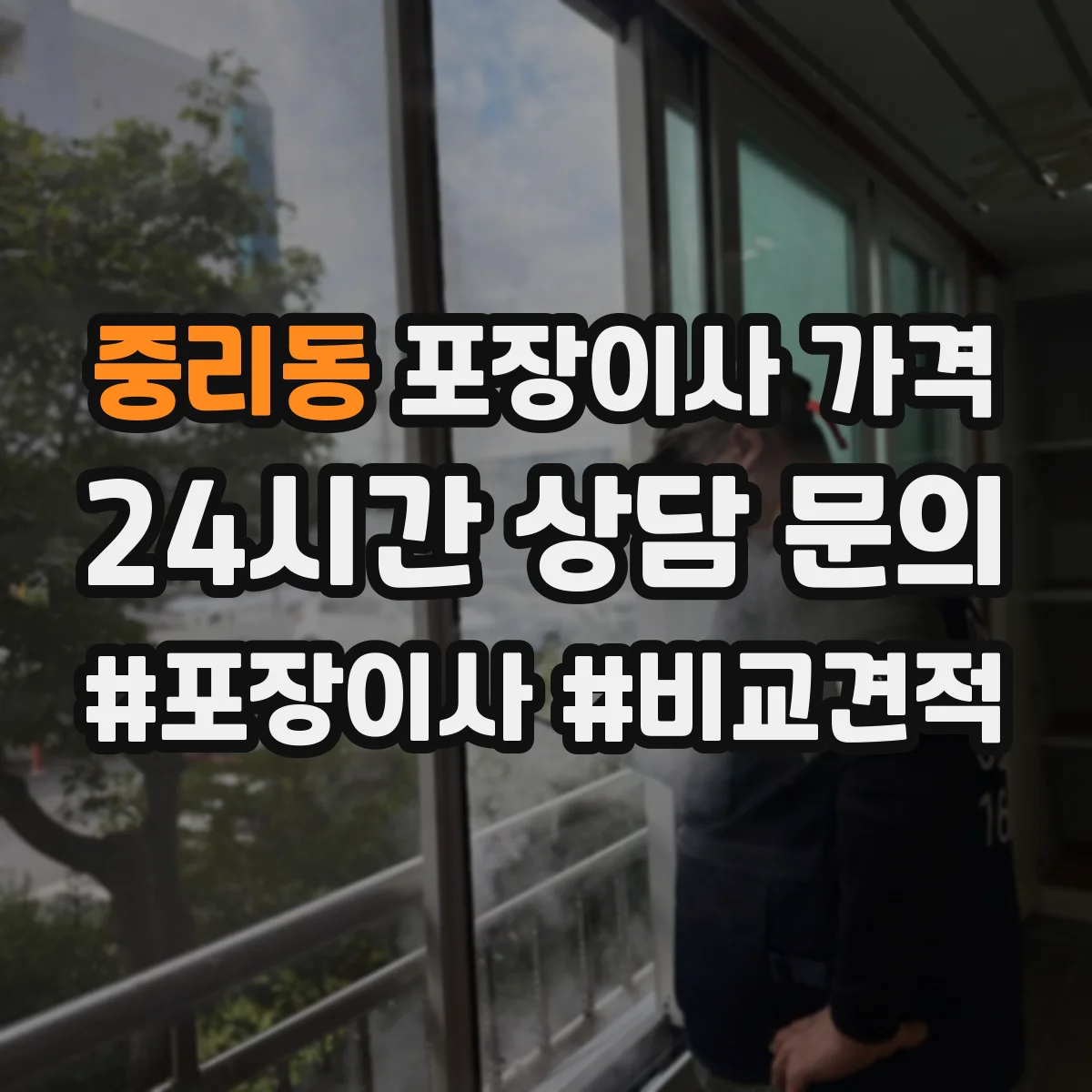 중리동 포장이사 가격
