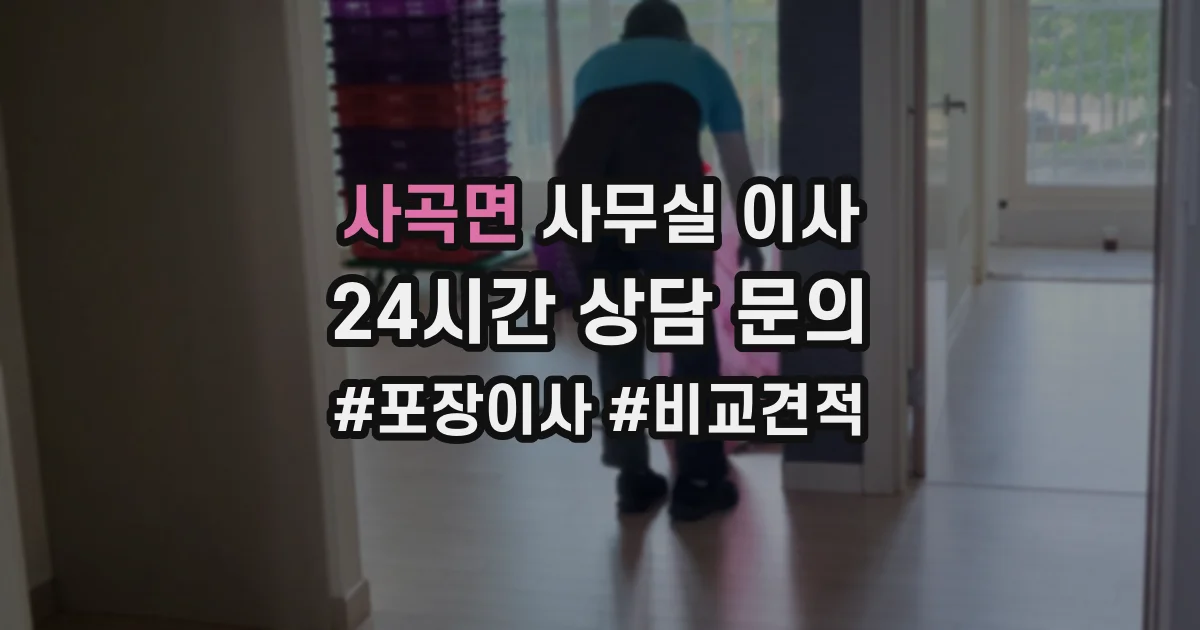 사곡면 사무실 이사