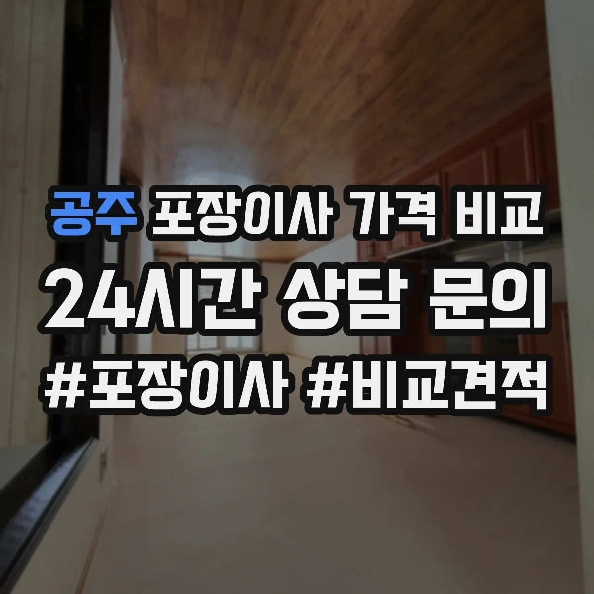 공주 포장이사 가격 비교