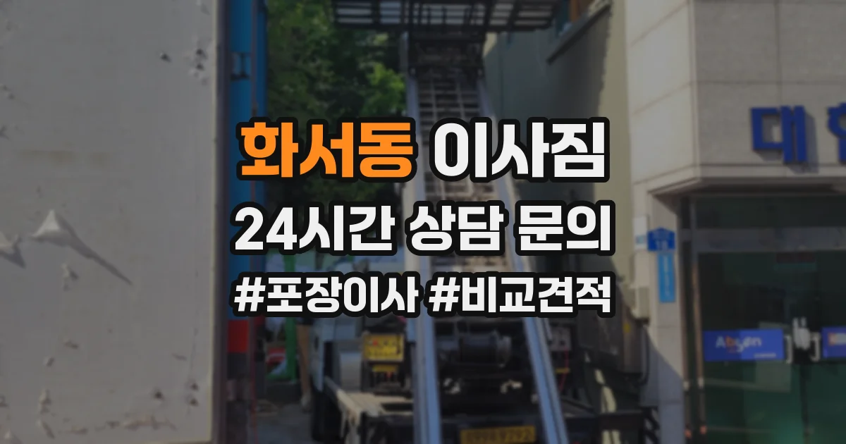 화서동 이사짐