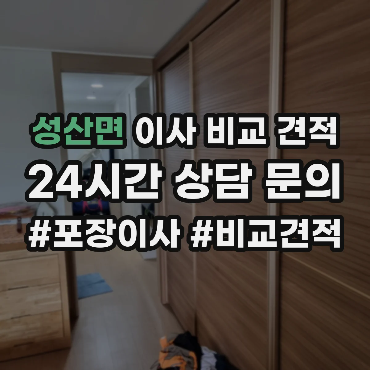 성산면 이사 비교 견적