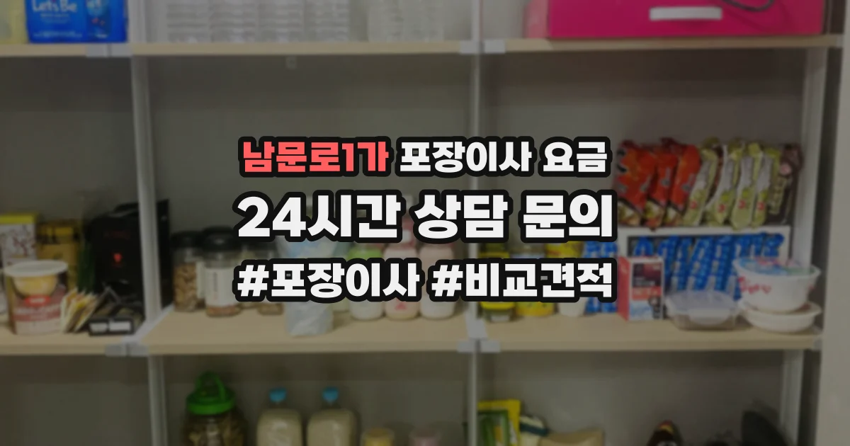 남문로1가 포장이사 요금