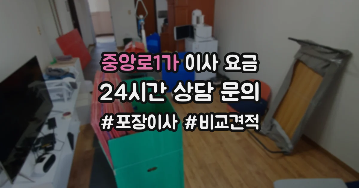 중앙로1가 이사 요금