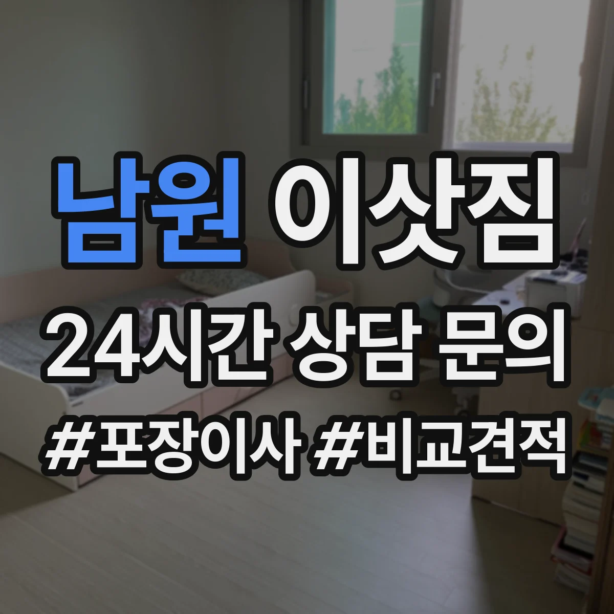 남원 이삿짐