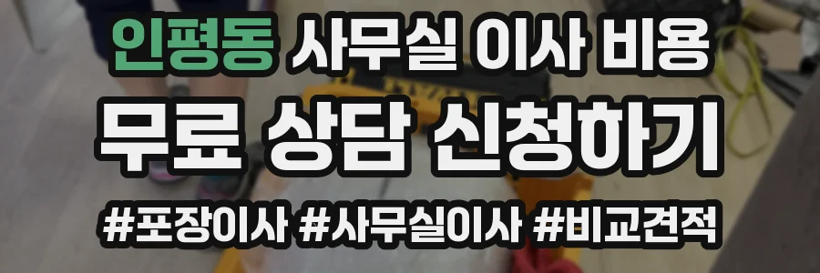 인평동 사무실 이사 비용