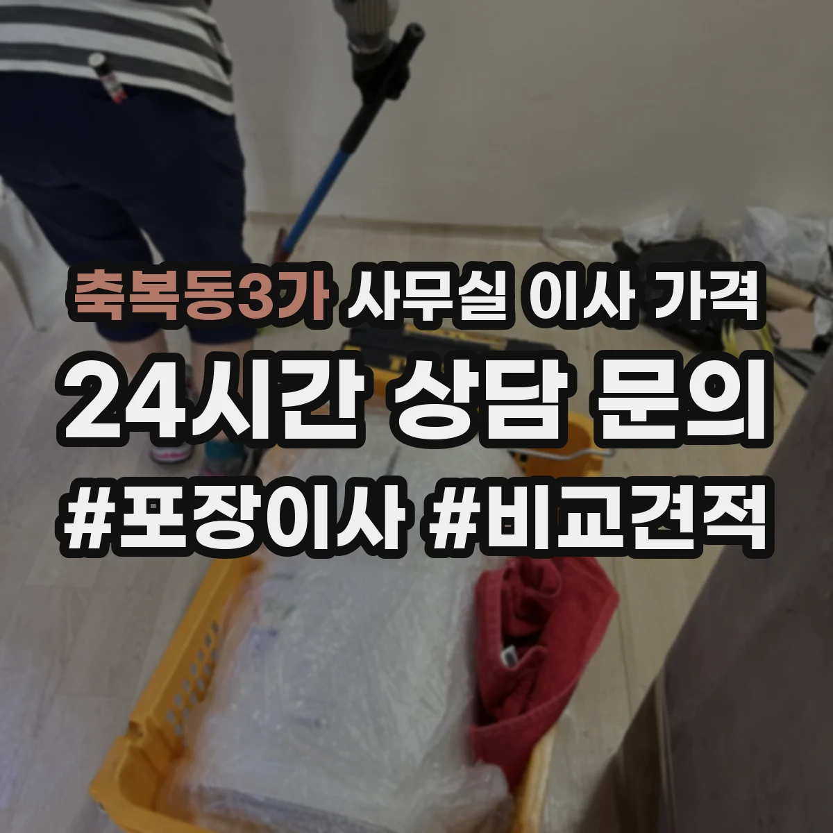 축복동3가 사무실 이사 가격