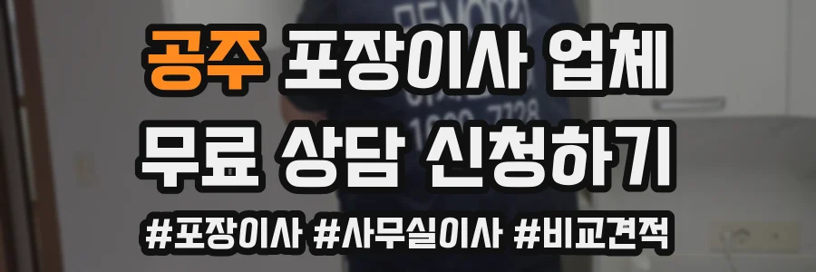 공주 포장이사 업체