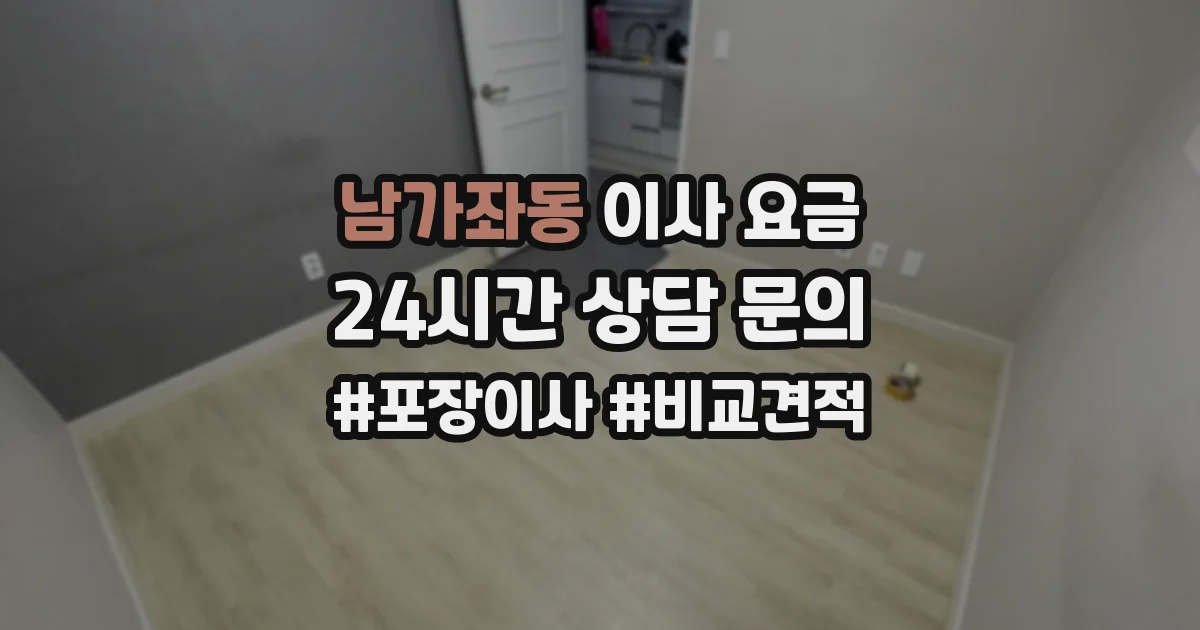남가좌동 이사 요금