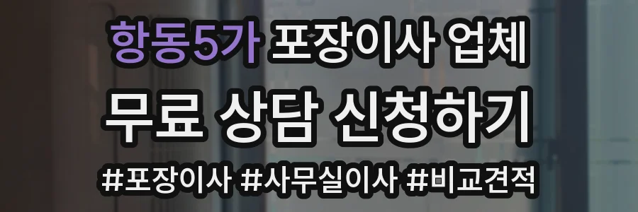 항동5가 포장이사 업체