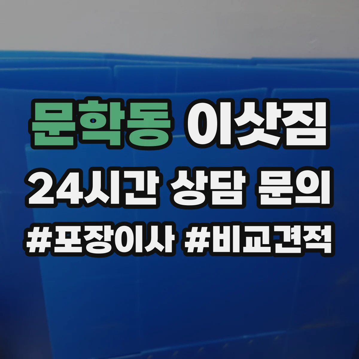 문학동 이삿짐