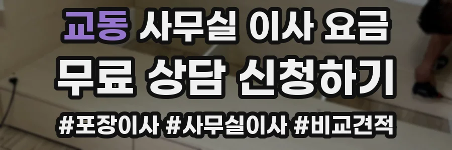 교동 사무실 이사 요금
