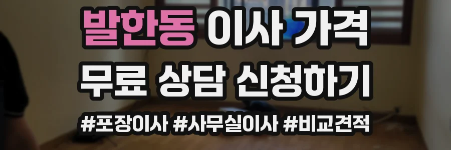 발한동 이사 가격