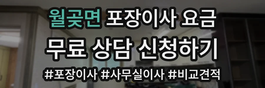 월곶면 포장이사 요금