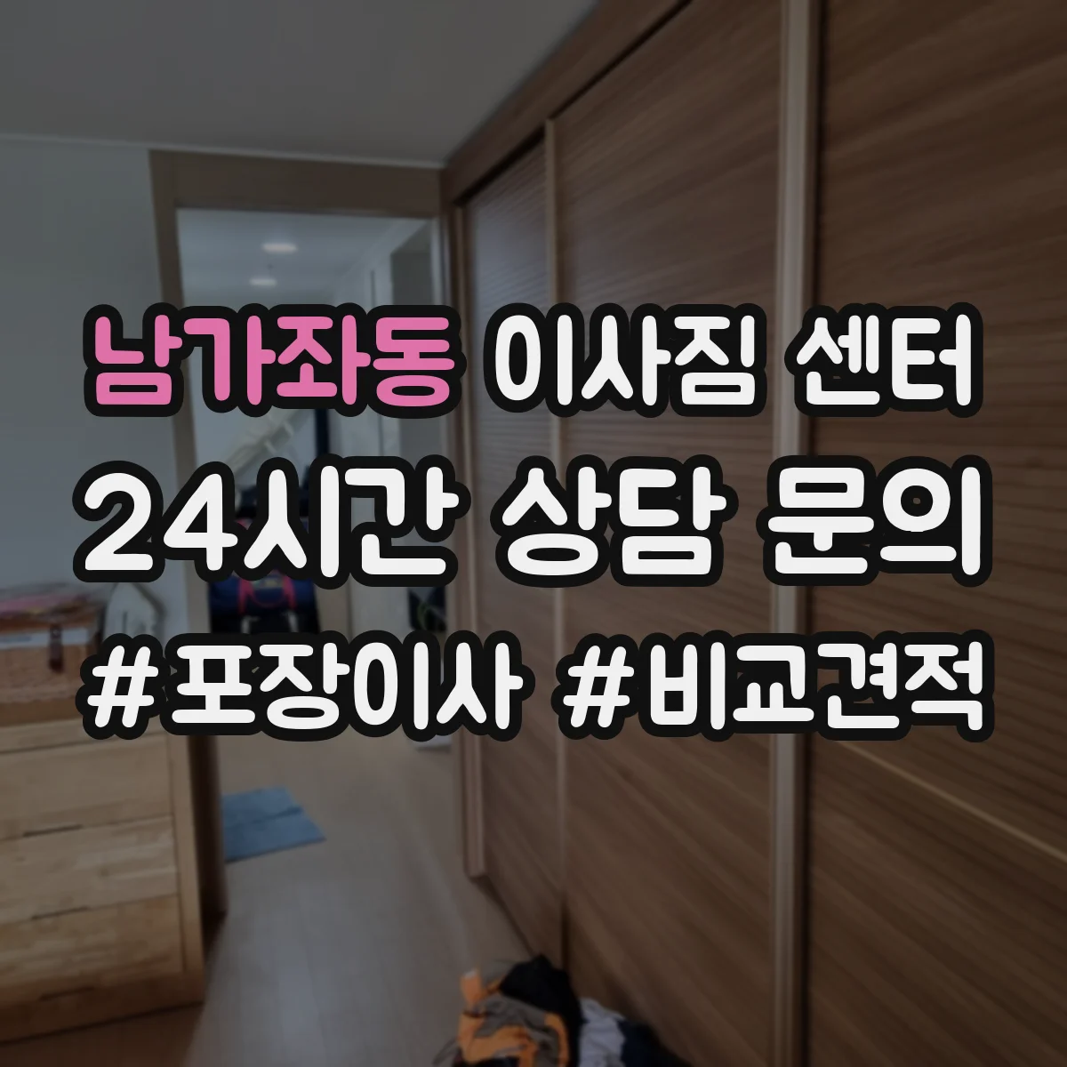 남가좌동 이사짐 센터