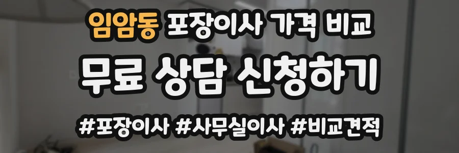 임암동 포장이사 가격 비교