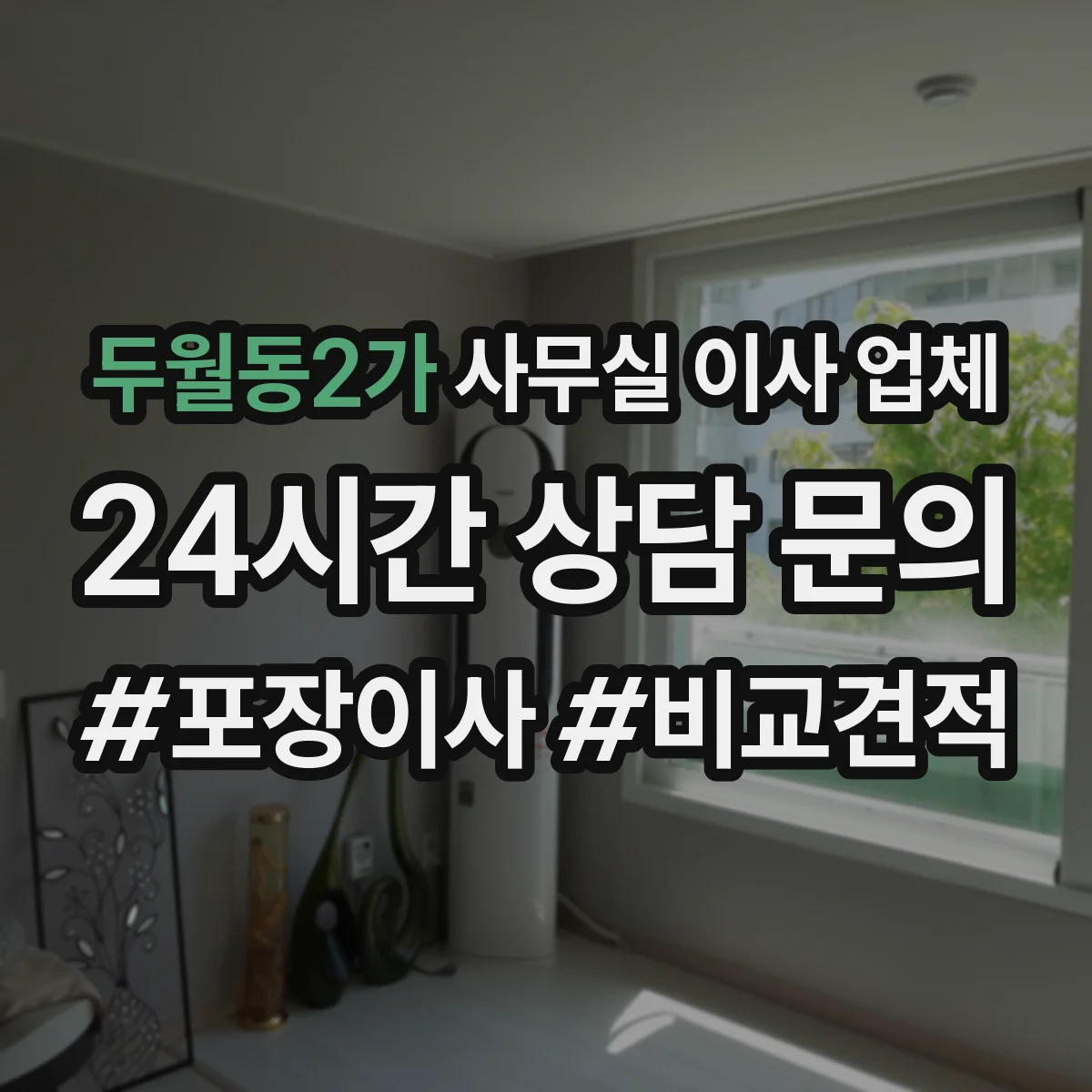 두월동2가 사무실 이사 업체