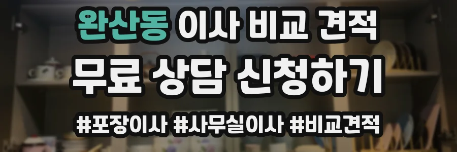 완산동 이사 비교 견적
