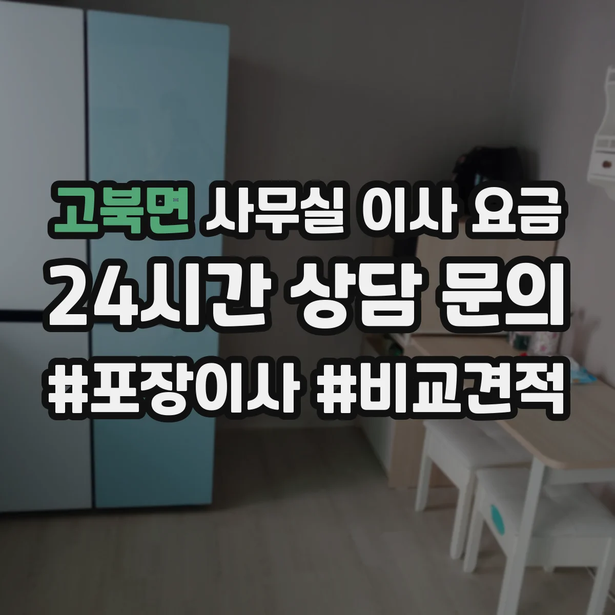 고북면 사무실 이사 요금