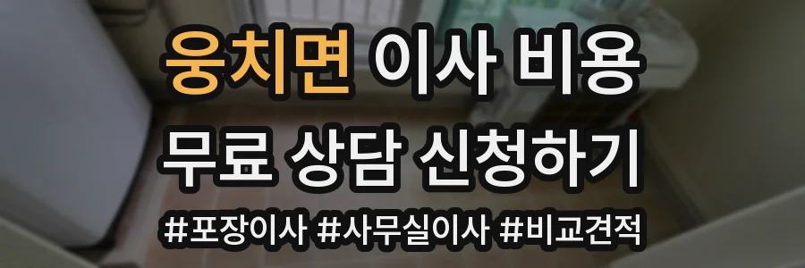 웅치면 이사 비용