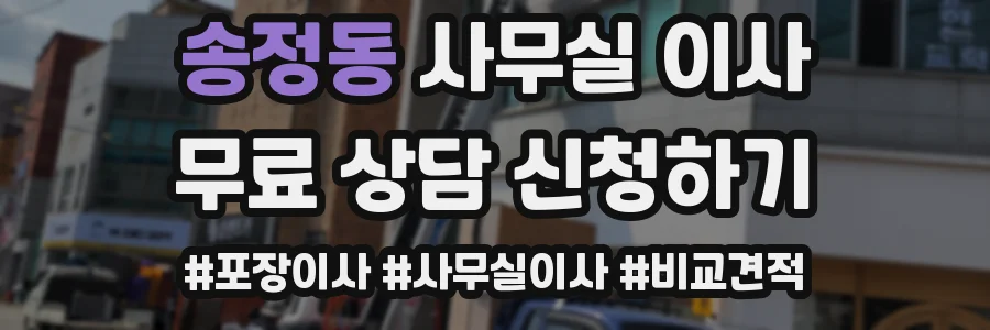 송정동 사무실 이사