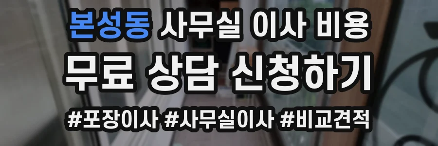 본성동 사무실 이사 비용