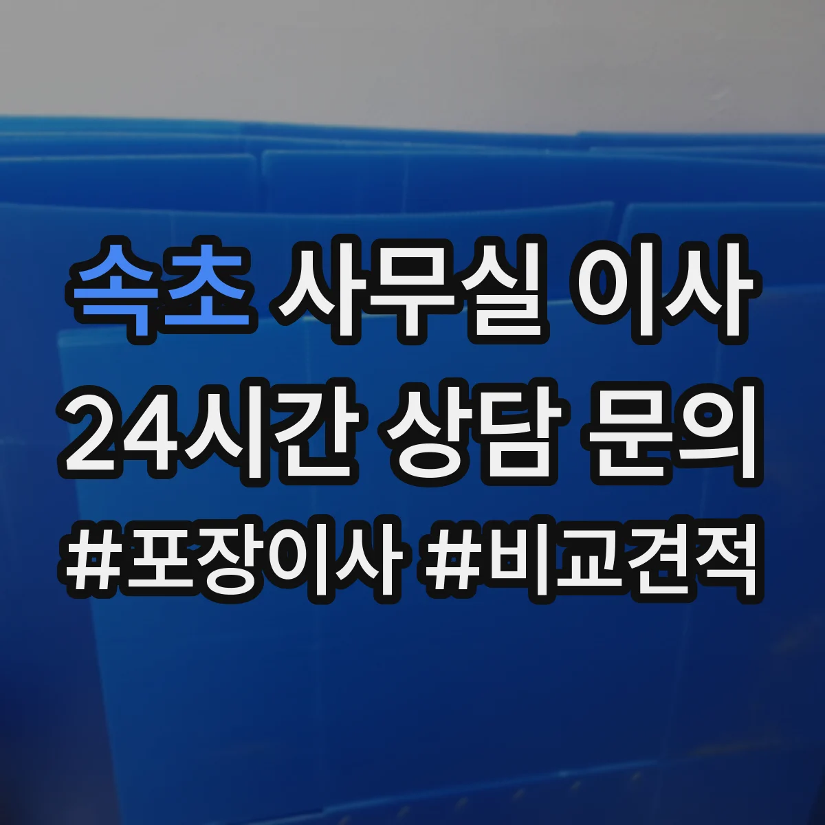 속초 사무실 이사 통신 회선 점검 후 전자결재 시스템 가동 순서