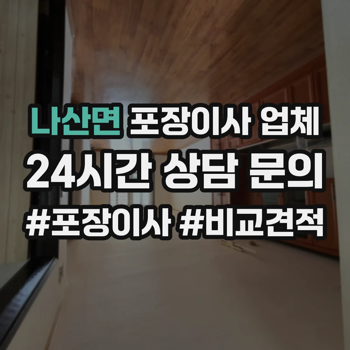나산면 포장이사 업체