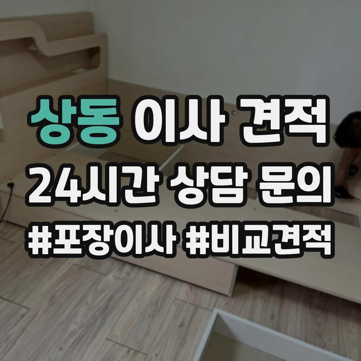 상동 이사 견적