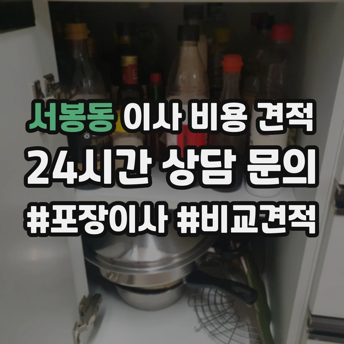 서봉동 이사 비용 견적